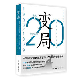 图说20世纪中国1900-1909：变局 师永刚 编著 三联书店