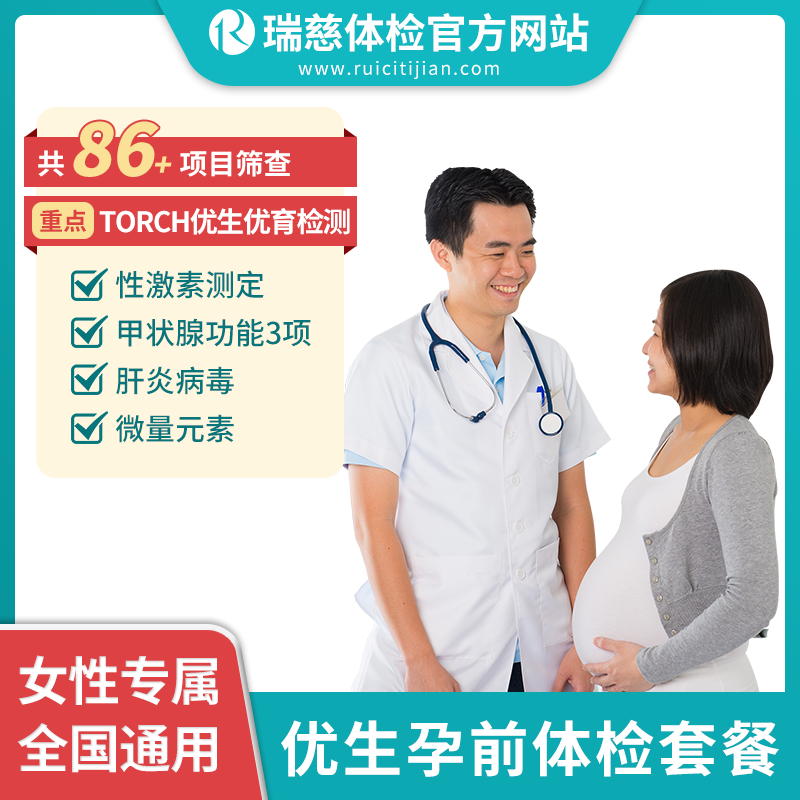瑞慈优生孕前体检套餐（手机接收卡号密码）