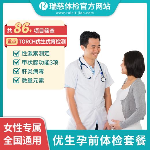 瑞慈优生孕前体检套餐（手机接收卡号密码） 商品图0