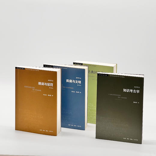 福柯作品精选套装共4册  米歇尔·福柯 著 三联书店 商品图2