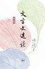 文言文选读·第三册 张中行 张铁铮 李耀宗 潘仲茗 编注 三联书店 商品缩略图1
