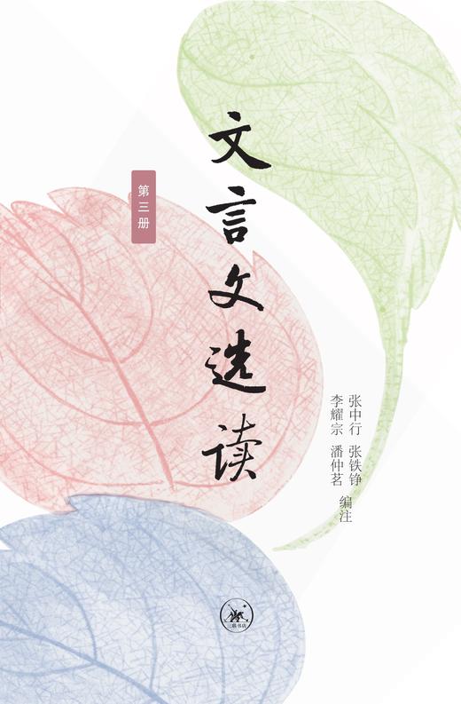 文言文选读·第三册 张中行 张铁铮 李耀宗 潘仲茗 编注 三联书店 商品图1