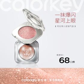 【新人专享 68元/2件】Colorkey珂拉琪星轨钻光单色眼影盘爆闪珠光提亮日常玩妆