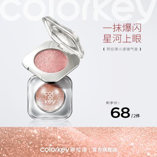 【新人专享 68元/2件】Colorkey珂拉琪星轨钻光单色眼影盘爆闪珠光提亮日常玩妆 商品图0