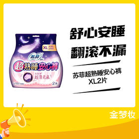 苏菲超熟睡安心裤XL2P