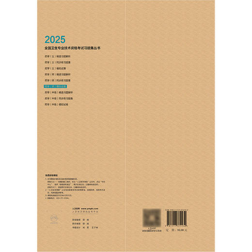 2025药学（师）模拟试卷 全国卫生专业技术资格考试用书编写专家委员会 编写 9787117374132 商品图2