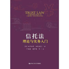 信托法理论与实务入门（国外经典教学参考书系列）