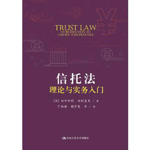 信托法理论与实务入门（国外经典教学参考书系列） 商品图0