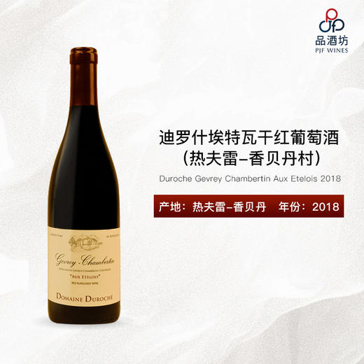 2018 Duroche Gevrey Chambertin Aux Etelois 迪罗什埃特瓦（热夫雷-香贝丹村）干红葡萄酒 商品图0