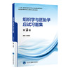 组织学与胚胎学应试习题集（第2版）张宏权 主编   北医社 商品缩略图0