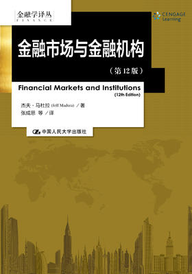 金融市场与金融机构（第12版）（金融学译丛）