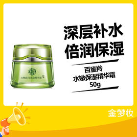 百雀羚水嫩保湿精华霜50g