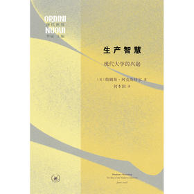 生产智慧:现代大学的兴起 詹姆斯·阿克斯特尔 著 三联书店