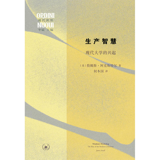 生产智慧:现代大学的兴起 詹姆斯·阿克斯特尔 著 三联书店 商品图0