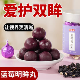 【买2发3 买3发5】修膳济 蓝莓明眸丸 蓝莓护眼丸 润眸黑枸杞丸 花青素 香甜软糯，保护视力10g*10丸/罐
