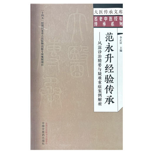 范永升经验传承:风湿诊治精要与疑难重症案例解析 李正富 主编 中国中医药出版社 大医传承文库:名老中医经验传承系列 商品图1