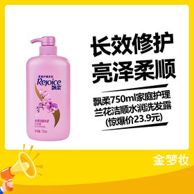 飘柔750ml家庭护理兰花洁顺水润洗发露(惊爆价23.9元)