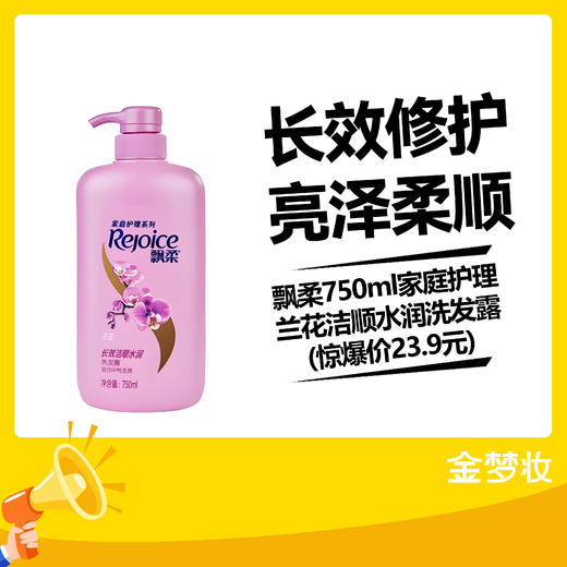 飘柔750ml家庭护理兰花洁顺水润洗发露(惊爆价23.9元) 商品图0