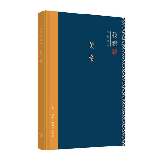 连岳专享 钱穆作品精选 黄帝(精装版) 历史人物 钱穆 著 三联书店 商品图0