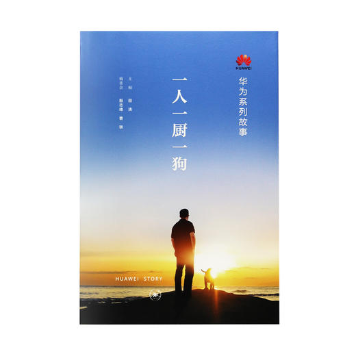 一人一厨一狗 田涛 著 华为系列故事 三联书店旗舰店 商品图1