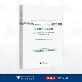 崇尚教学 追求卓越：2022年高等教育（本科）国家ji教学成果奖浙江省获奖项目汇编/浙江省高等教育学会教学管理分会主编/浙江大学出版社