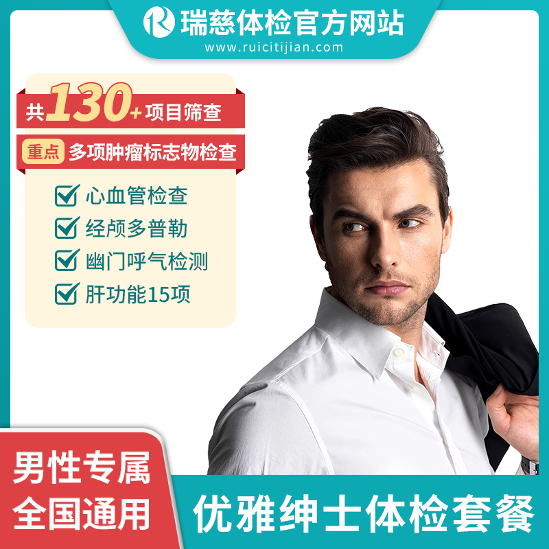 优雅绅士男性体检套餐（需打电话预约VIP，网上只能预约普检）（手机接收卡号密码）