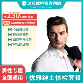 优雅绅士男性体检套餐（需打电话预约VIP，网上只能预约普检）（手机接收卡号密码）