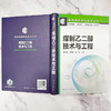 煤制乙二醇技术与工程 商品缩略图6