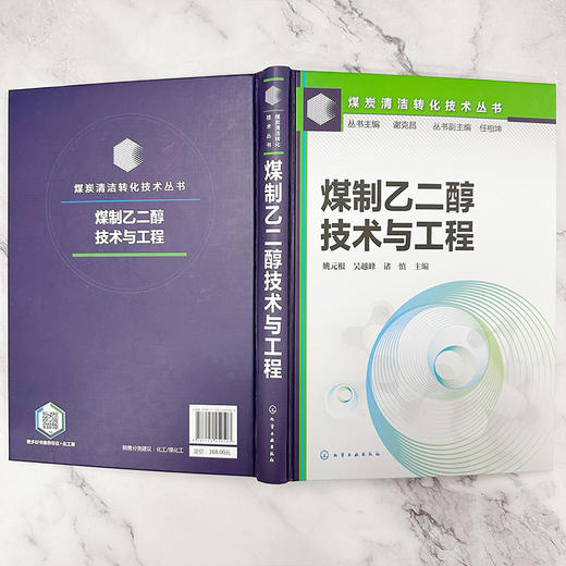煤制乙二醇技术与工程 商品图6