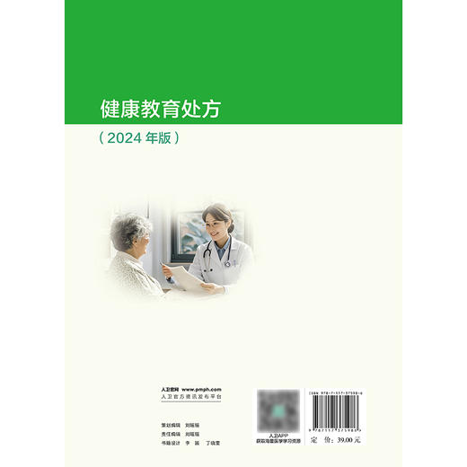 健康教育处方（2024年版） 商品图2