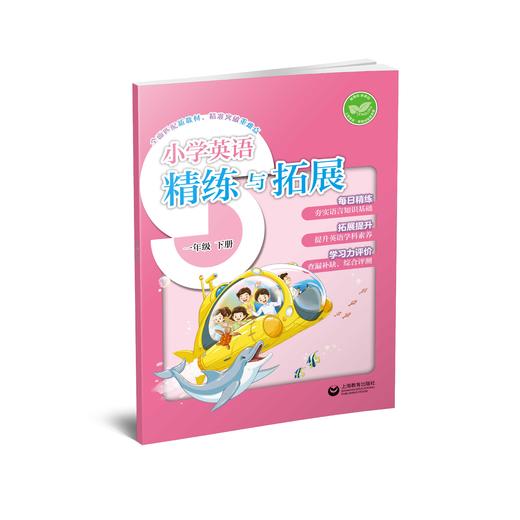 小学英语精练与拓展（上海版）一年级下册【上海新教材配套教辅】 商品图0