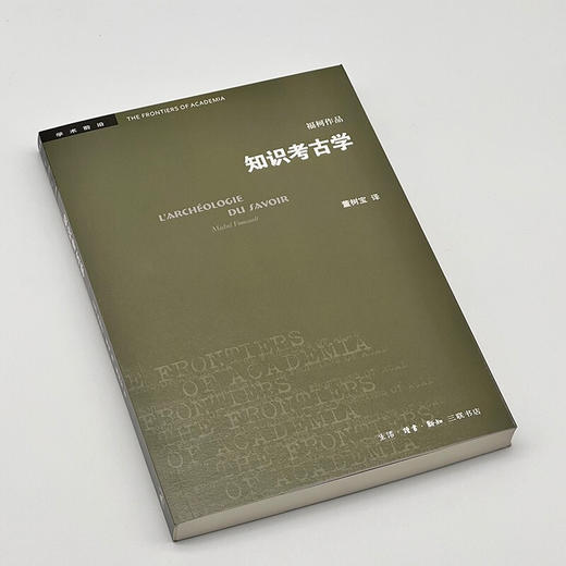知识考古学 米歇尔·福柯 著 董树宝 译 文物考古 三联书店 商品图3