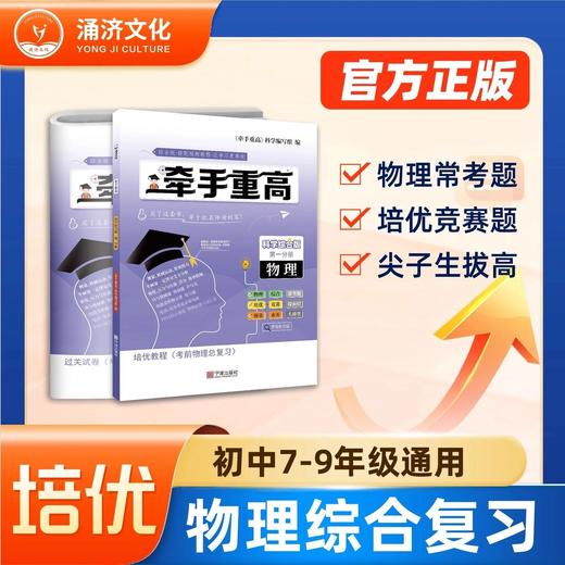 牵手重高·科学综合版·第一分册·物理（7-9年级通用）浙教版 商品图0