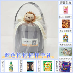 【预定款伴手礼】蓝色抱抱桶款-一份心意一份祝福更是一种情感的传递 050214-2*054359*051854*064142*059152*045229*152228*152497*080113