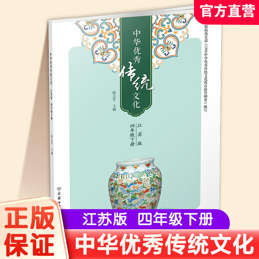 2025春 中华优秀传统文化 江苏版 四年级下册 中国传统美德人文小学课外读物 4下 江苏凤凰教育出版社 商品图0
