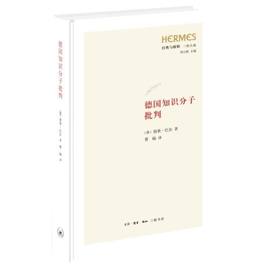 德国知识分子批判〔德〕胡果·巴尔 著 三联书店 商品图3