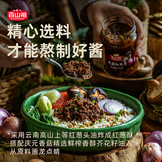 【百山祖 香菇红葱酱】 调味酱 不辣拌面酱 夹馍酱210g/瓶 商品图1
