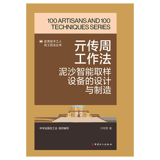 亓传周工作法：泥沙智能取样设备的设计与制造·优秀技术工人百工百法丛书 商品图1