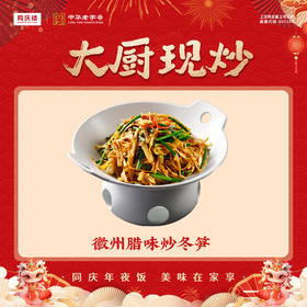 徽州腊味炒冬笋(团圆宴)