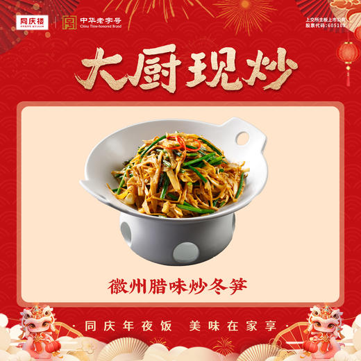 徽州腊味炒冬笋(团圆宴) 商品图0