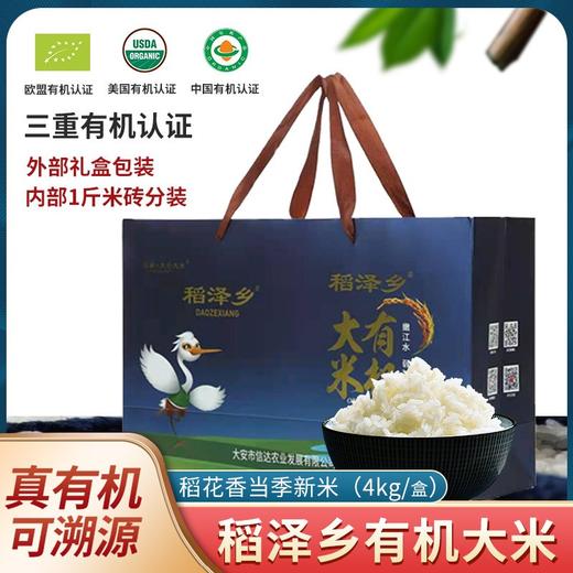 【上新】稻泽乡有机大米 稻花香 欧盟、美国、中国三重有机认证 商品图0