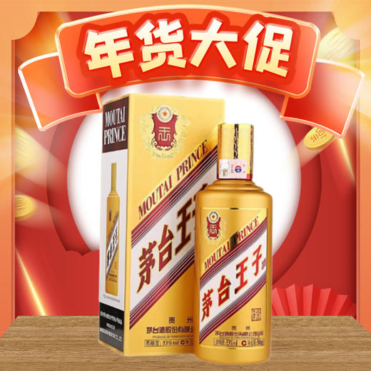 【年货节】无原箱 茅台王子酒 金王子 53度 500ml 商品图0