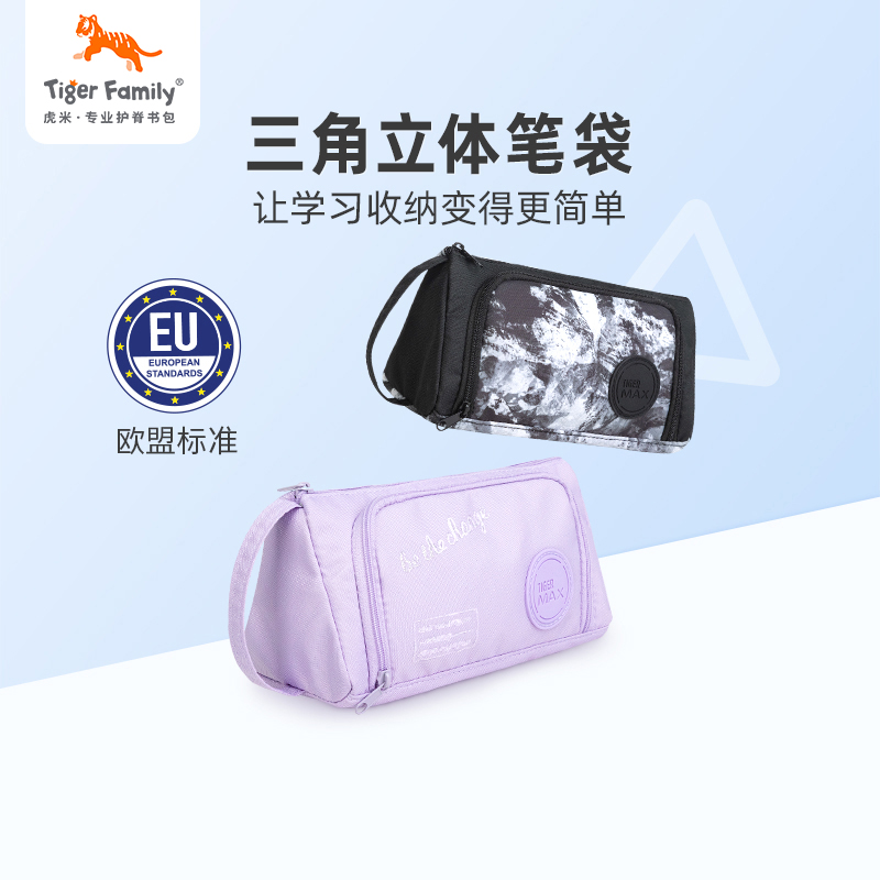 tigerfamily虎米 小学生 Max 三角立体拉链笔袋多功能大容量男女可爱简约儿童笔袋