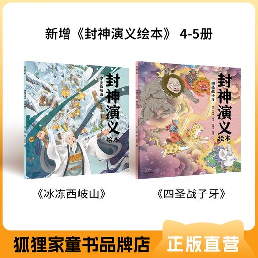 【可翻读】封神演义 平装版5册套装 新增冰冻西歧山、四圣战子牙【3-9岁】狐狸家 经典名著  绘本故事 少儿读物  正版书籍 商品图1