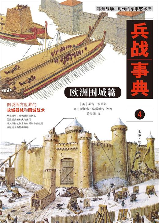 兵战事典4 欧洲围城篇 邓肯·坎贝尔  等著 三联书店 商品图2