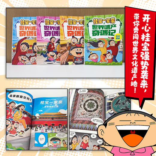 桂宝一家亲之世界遗产奇遇记（四册装） 商品图5