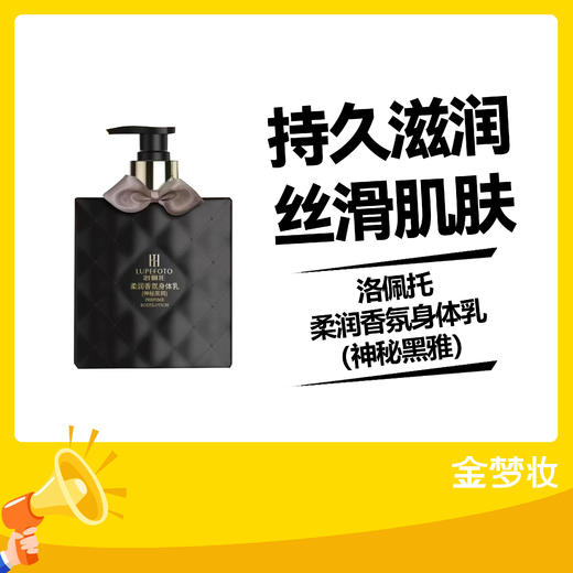 洛佩托柔润香氛身体乳（神秘黑雅） 商品图0