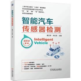 官网 智能汽车传感器检测 黄汉军 教材 9787111730224 机械工业出版社