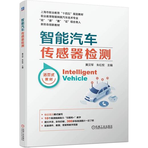 官网 智能汽车传感器检测 黄汉军 教材 9787111730224 机械工业出版社 商品图0