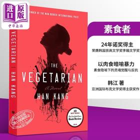 预售 【中商原版】诺贝尔文学奖2024年得主 韩江 素食者 美版平装 英文原版 The Vegetarian Han Kang 可搭 少年来了 失语者 白 不说再见